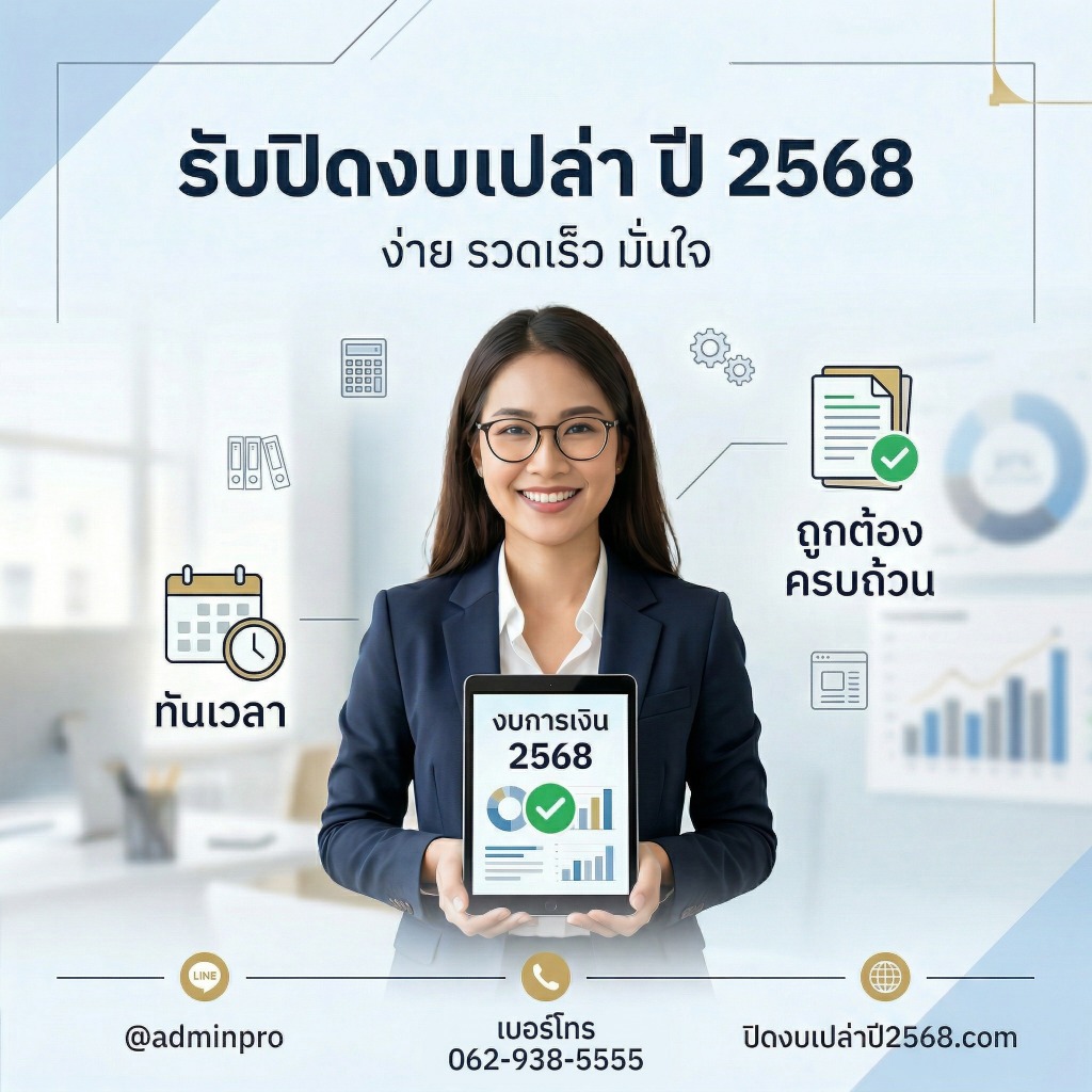 รับปิดงบเปล่า ปี 2568